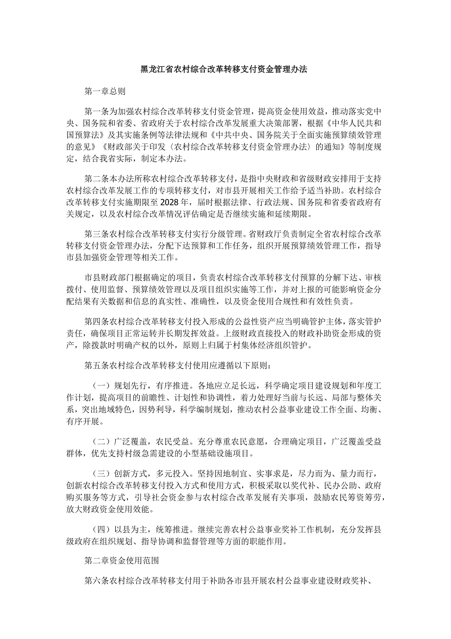 黑龙江省农村综合改革转移支付资金管理办法.docx_第1页