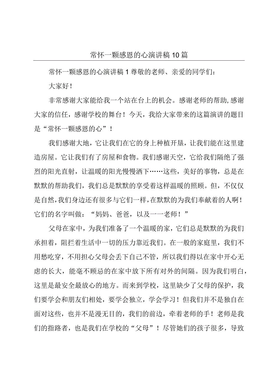 常怀一颗感恩的心演讲稿10篇.docx_第1页