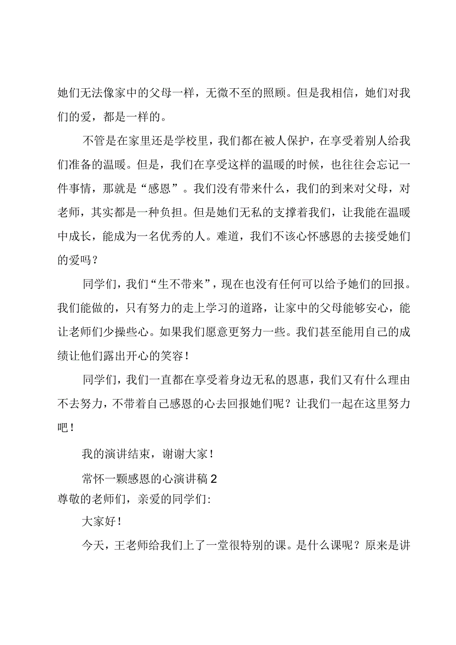 常怀一颗感恩的心演讲稿10篇.docx_第2页