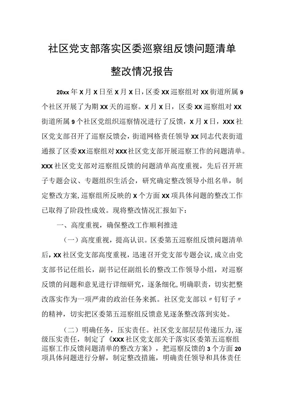 社区党支部落实区委巡察组反馈问题清单整改情况报告.docx_第1页