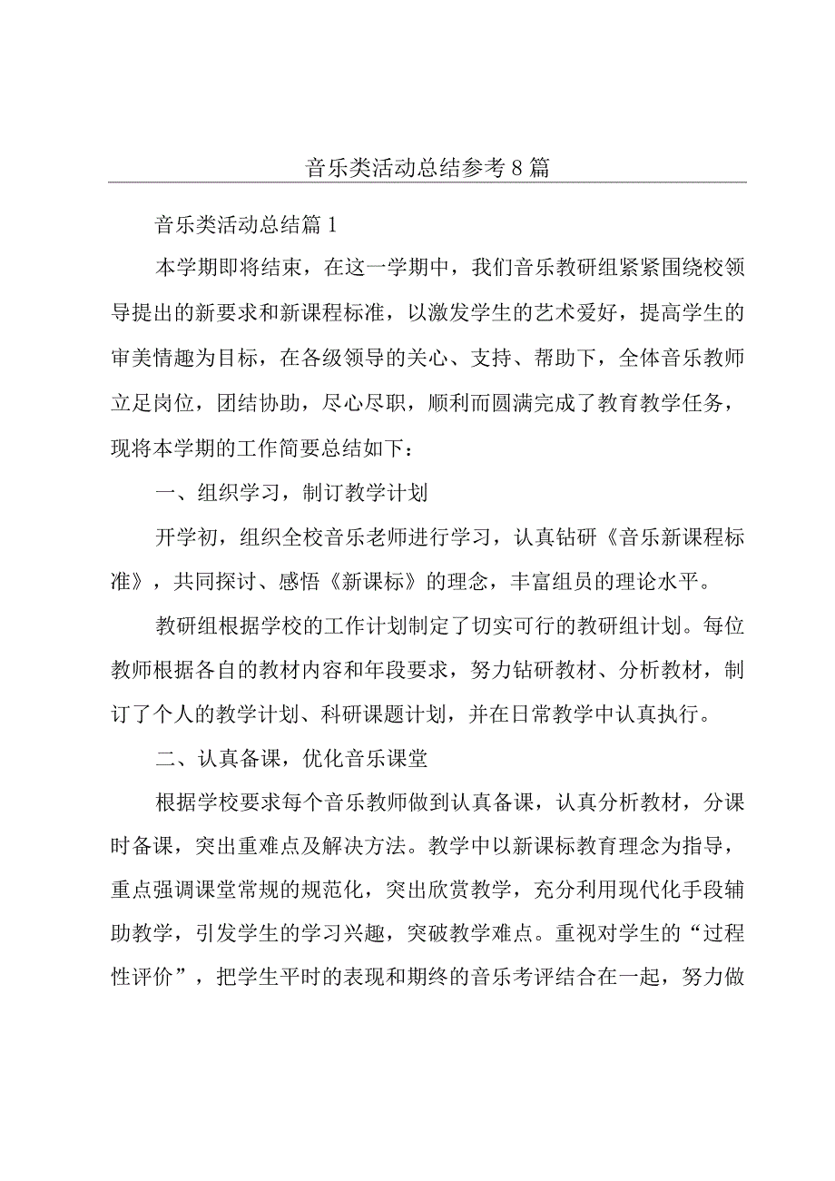 音乐类活动总结参考8篇.docx_第1页