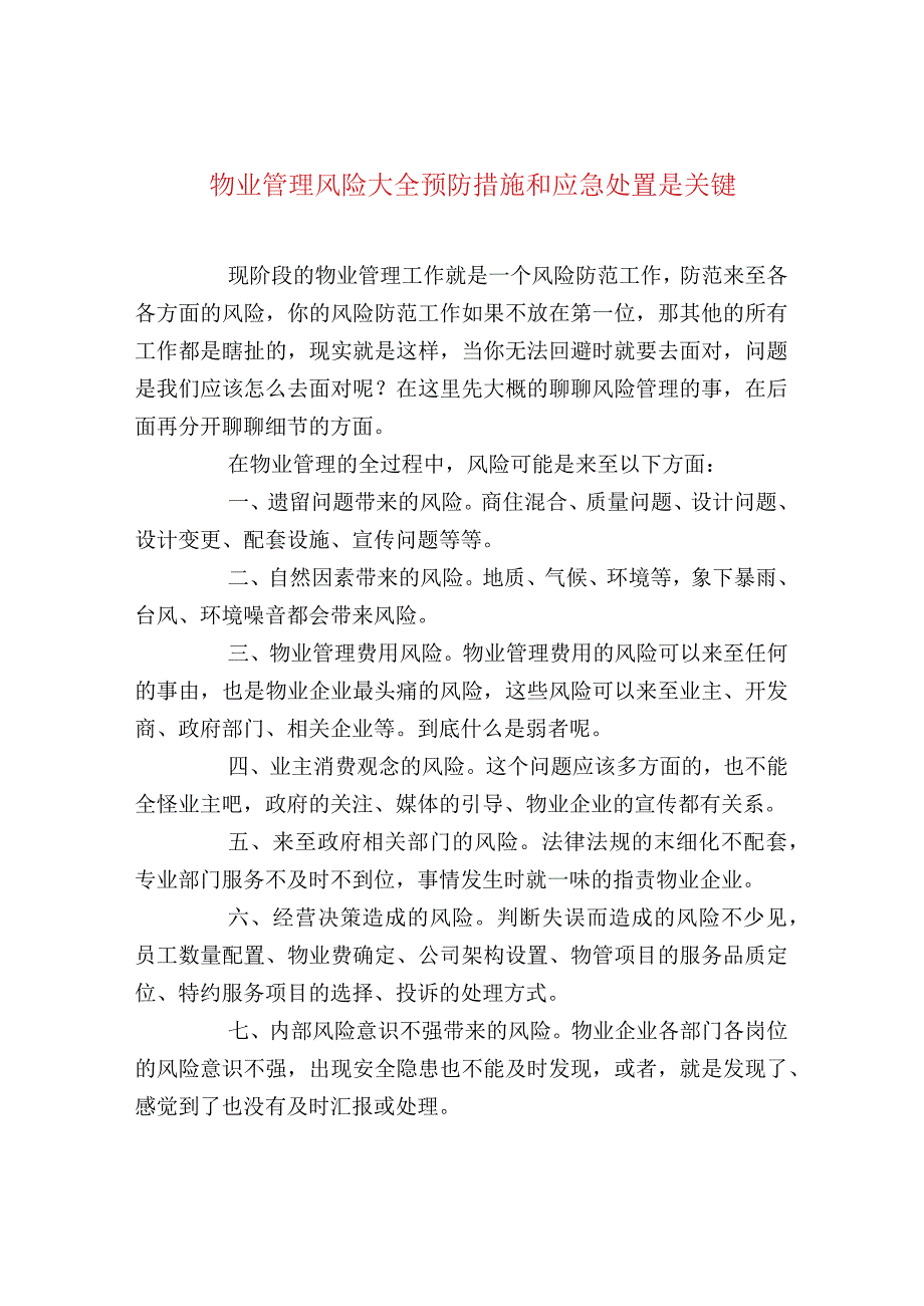 物业管理风险大全预防措施和应急处置是关键.docx_第1页