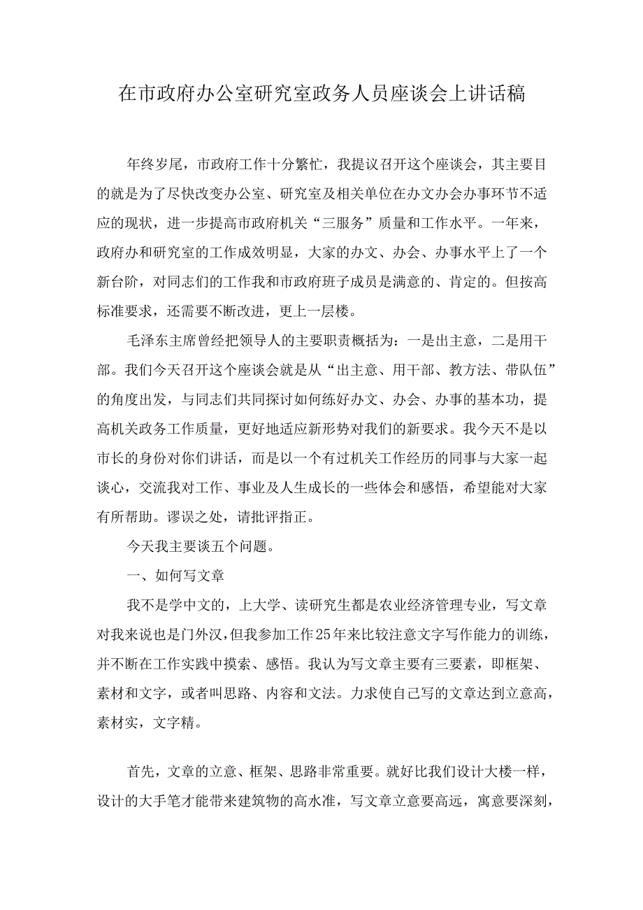 （2篇）2023年在市政府办公室研究室政务人员座谈会上讲话稿.docx_第1页