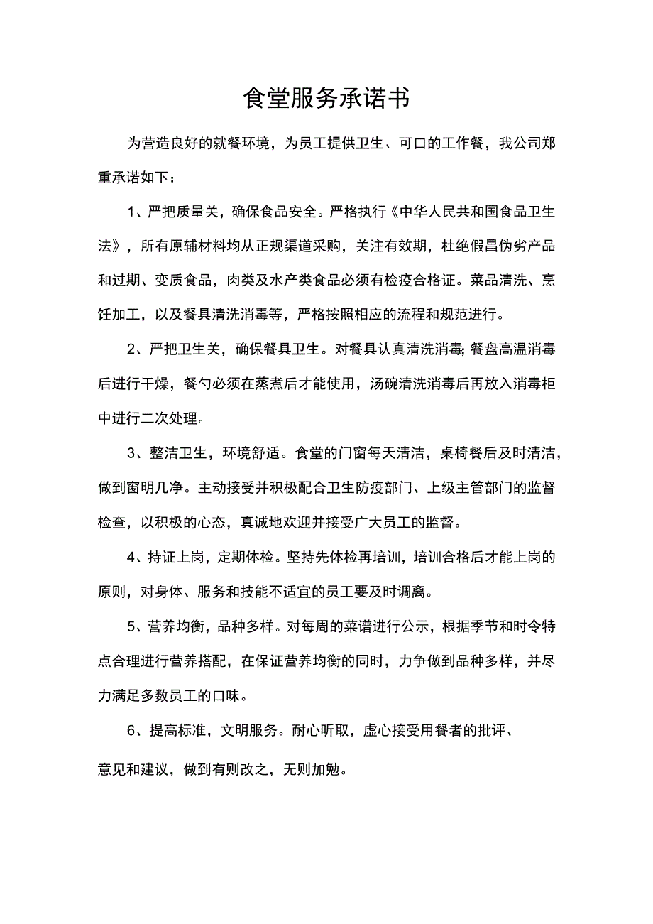 食堂服务承诺书.docx_第1页