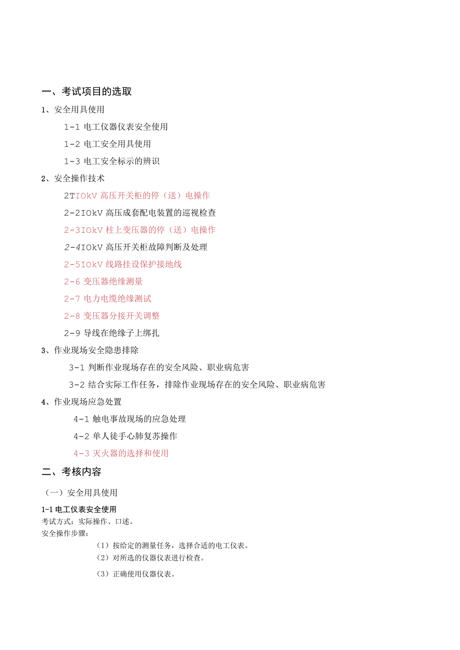 高压电工实操试卷.docx_第1页