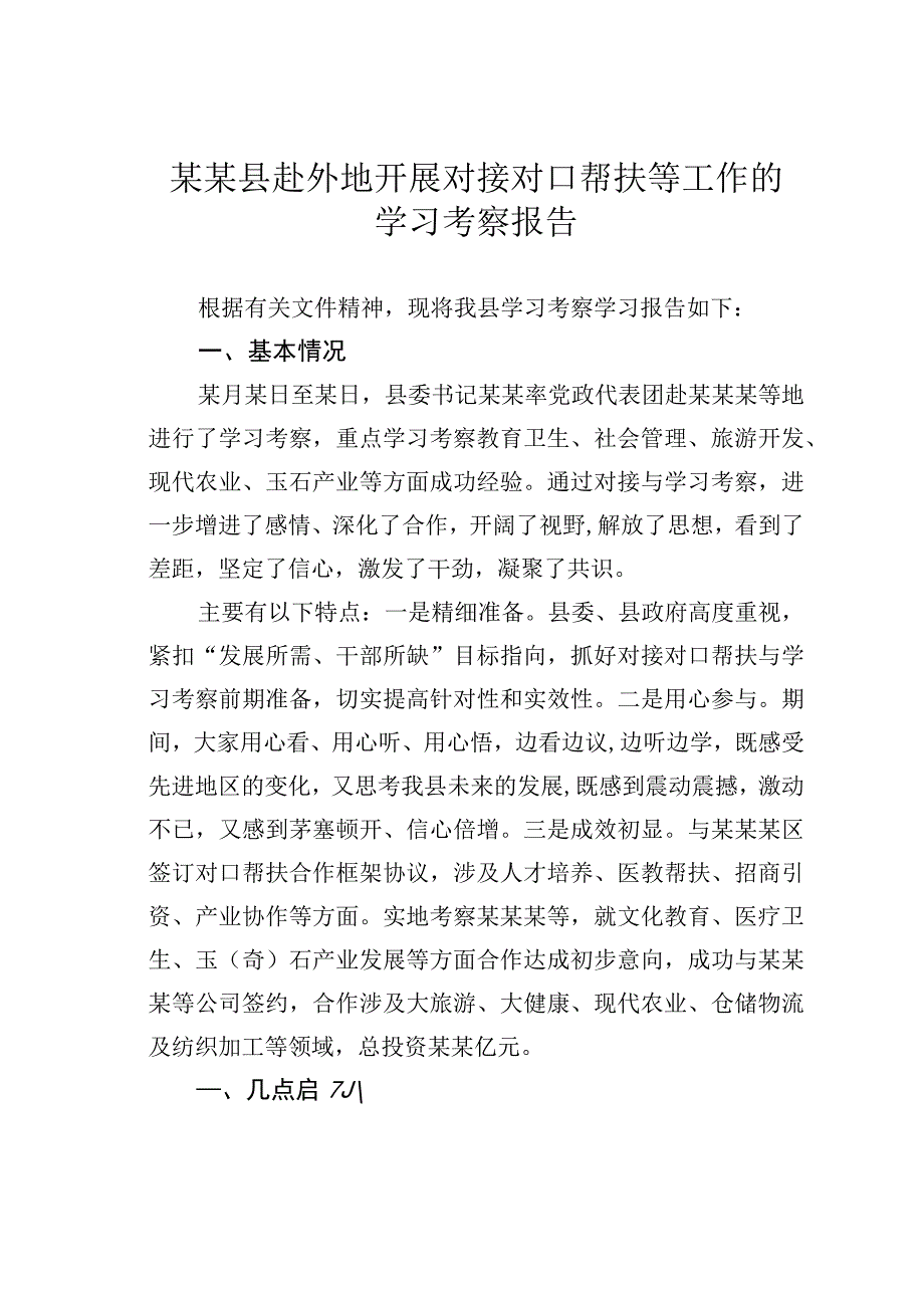 某某县赴外地开展对接对口帮扶等工作的学习考察报告.docx_第1页