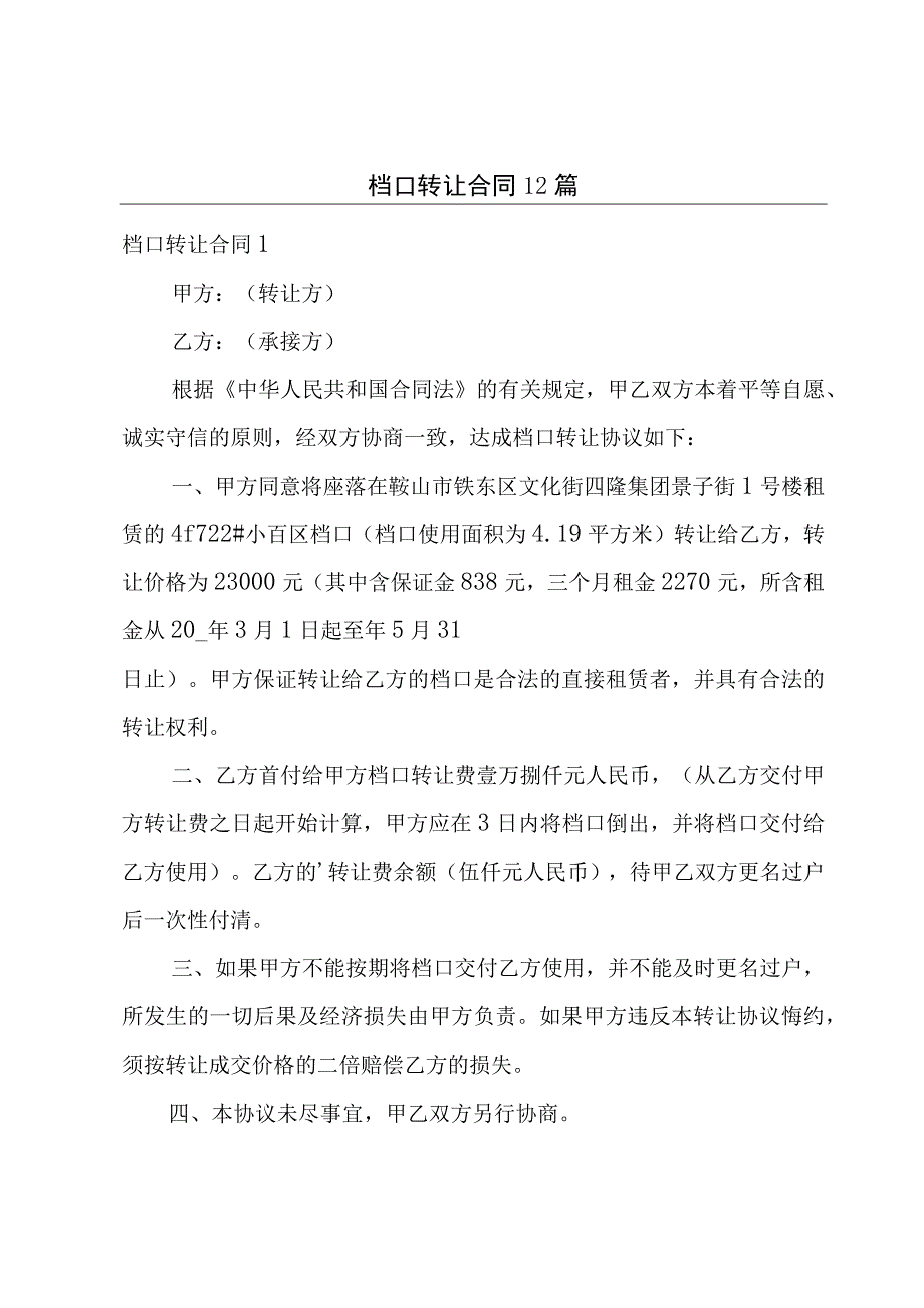 档口转让合同12篇.docx_第1页