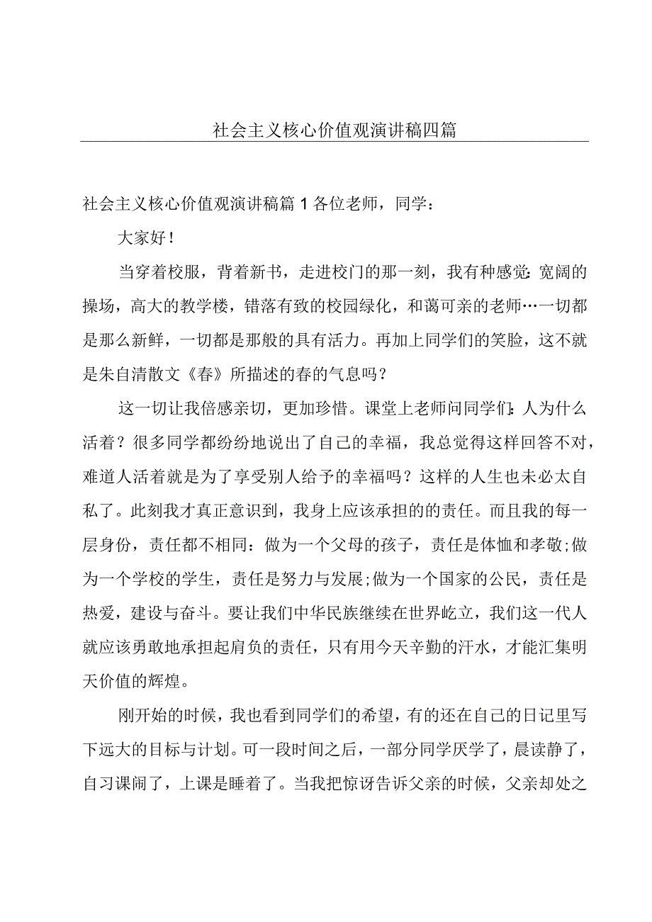 社会主义核心价值观演讲稿四篇.docx_第1页