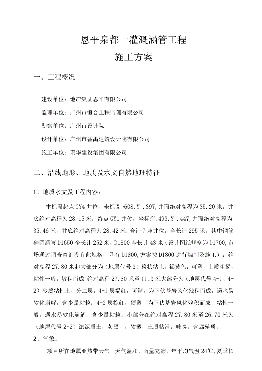 最终版灌溉涵管施工技术方案.docx_第1页