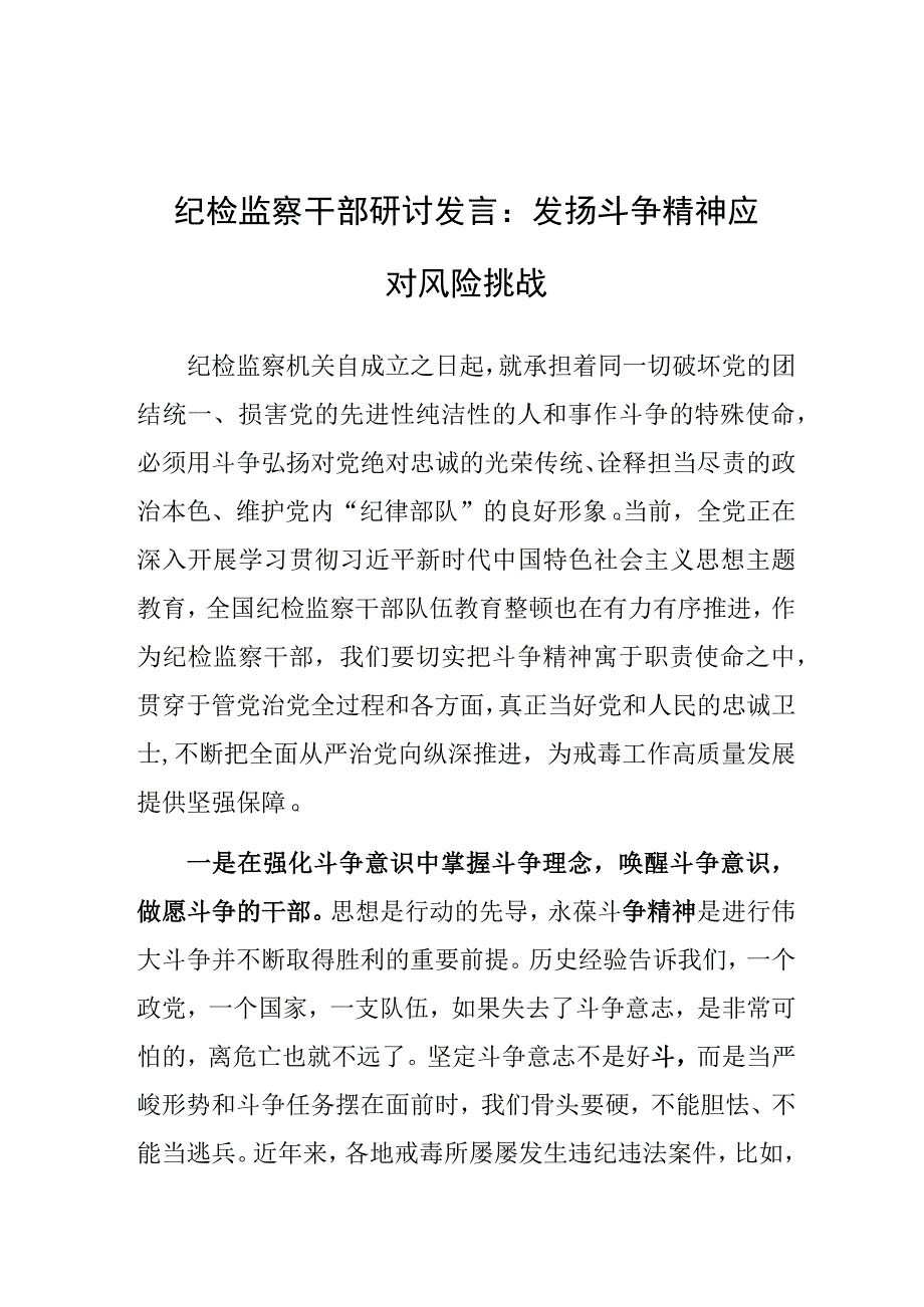 研讨发言：发扬斗争精神 应对风险挑战（纪检监察干部）.docx_第1页