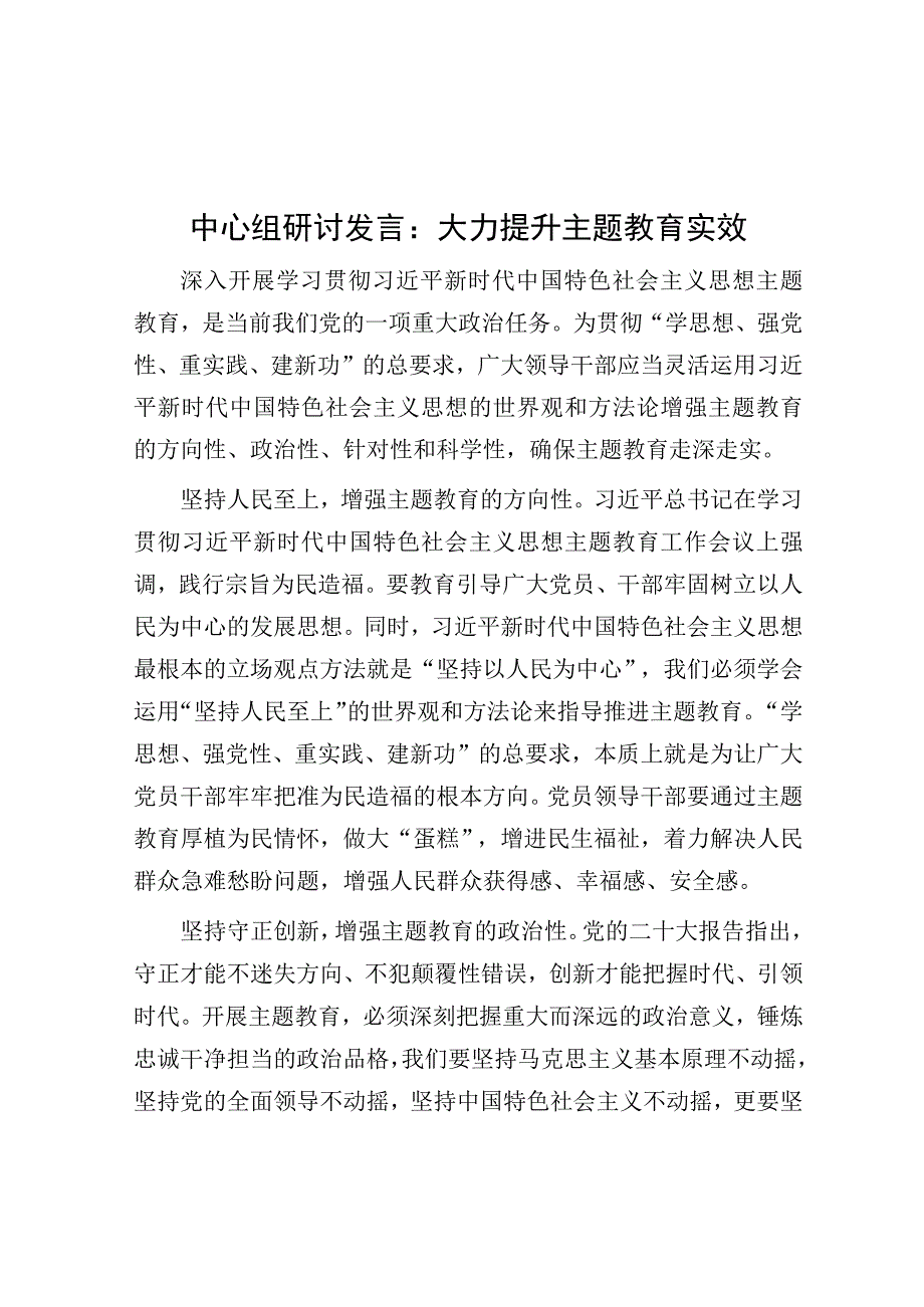 研讨发言：大力提升主题教育实效（中心组）.docx_第1页