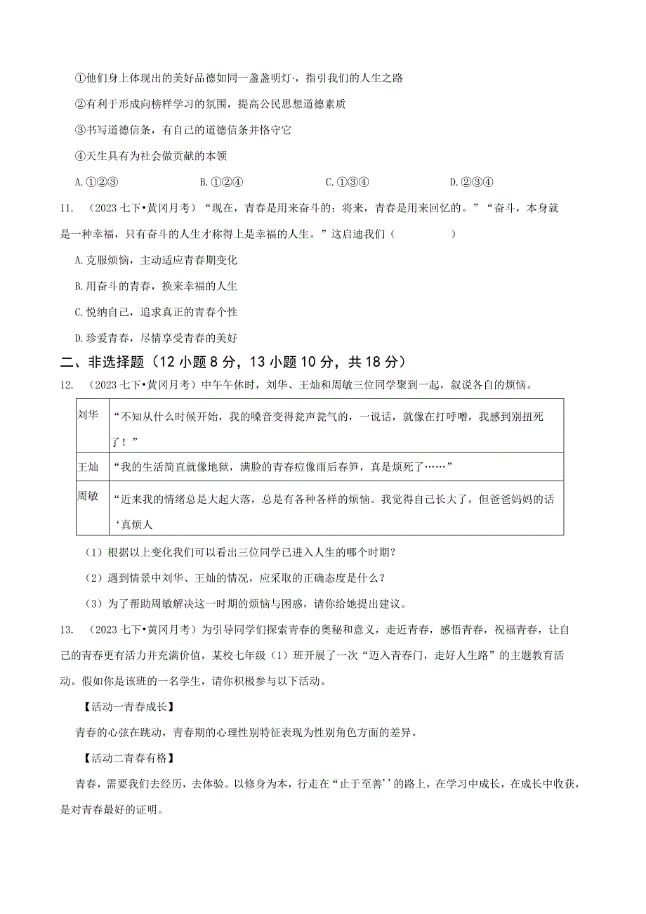 湖北省黄冈市五校联考2019-2020学年七年级下学期道法4月检测模拟试卷.docx_第3页