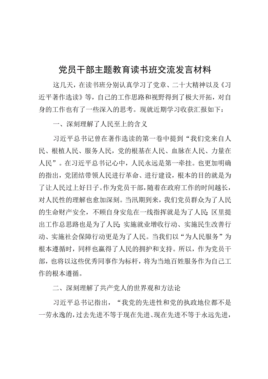 研讨发言：党员干部主题教育读书班交流材料.docx_第1页