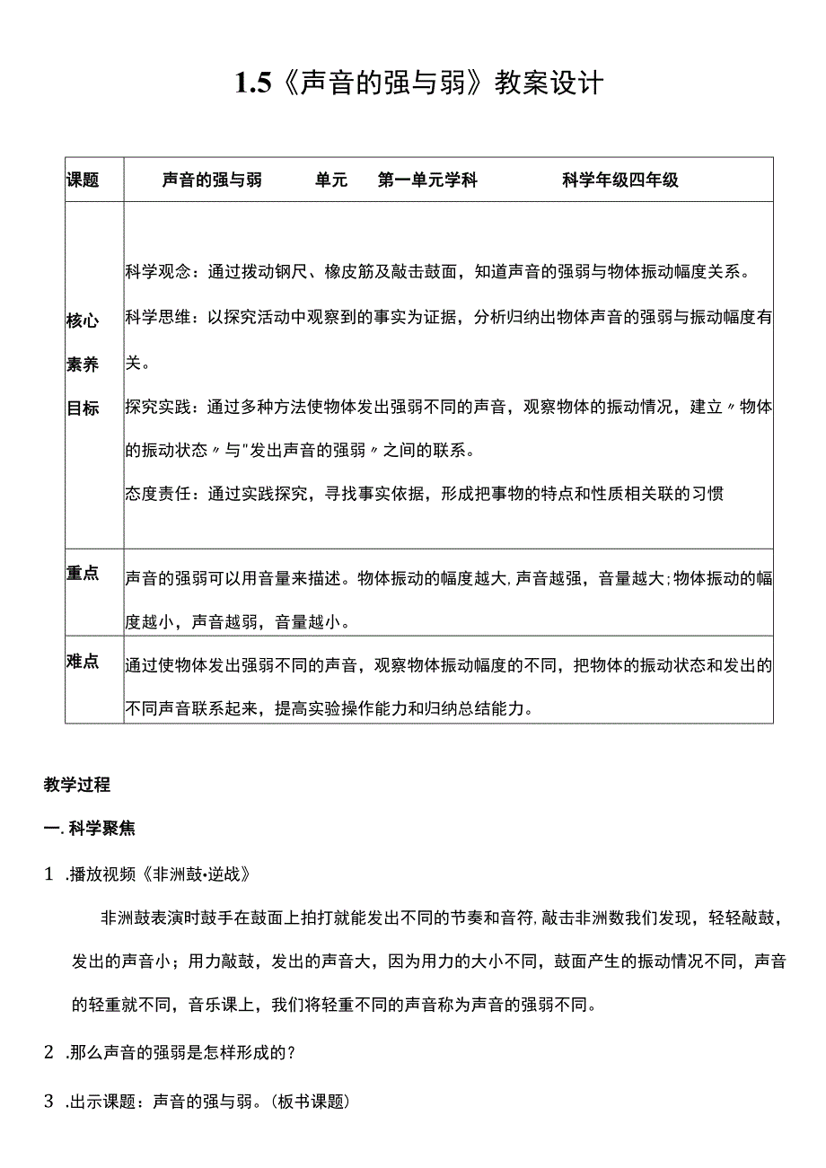 （核心素养目标）1-5 声音的强与弱 教案设计.docx_第1页