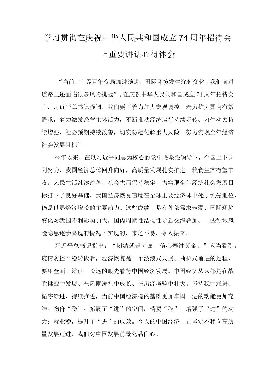 （8篇）学习贯彻在庆祝中华人民共和国成立74周年招待会上重要讲话心得体会.docx_第1页