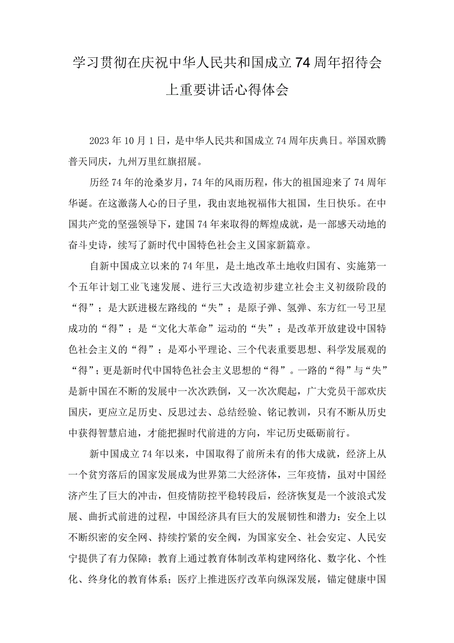 （8篇）学习贯彻在庆祝中华人民共和国成立74周年招待会上重要讲话心得体会.docx_第3页