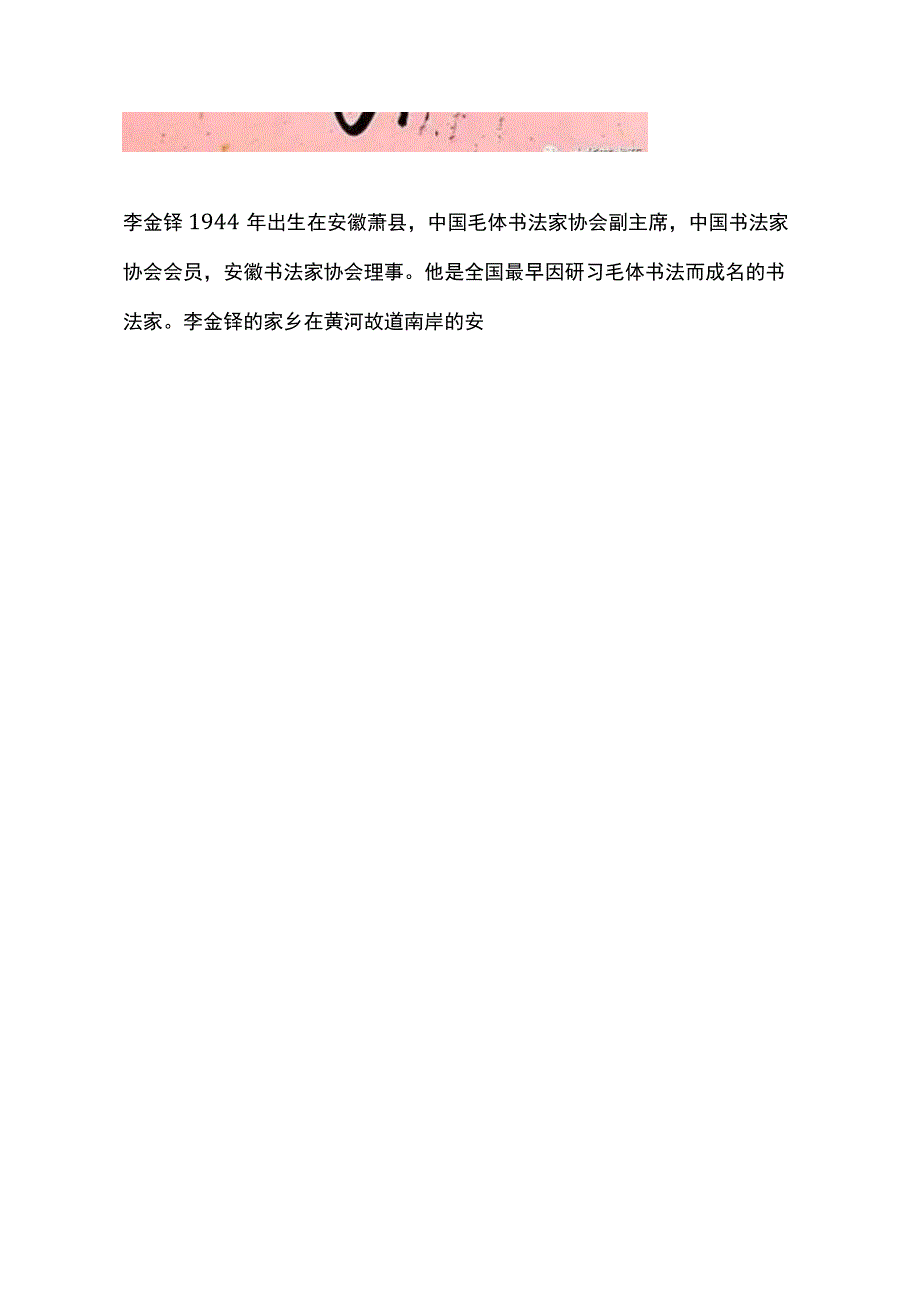 李金铎毛体书法入选方正字库.docx_第2页