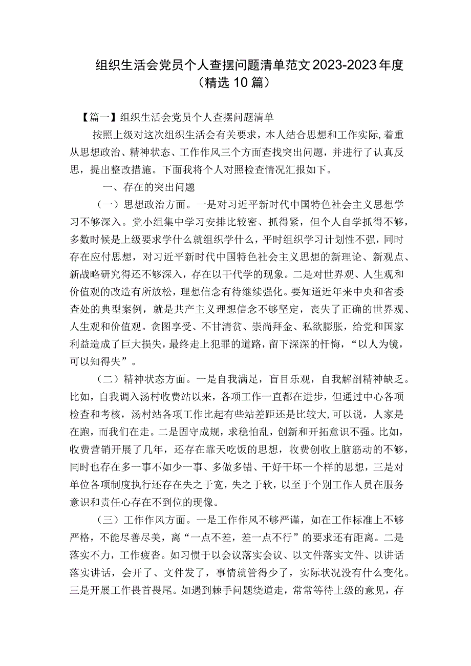 组织生活会党员个人查摆问题清单范文2023-2023年度(精选10篇).docx_第1页