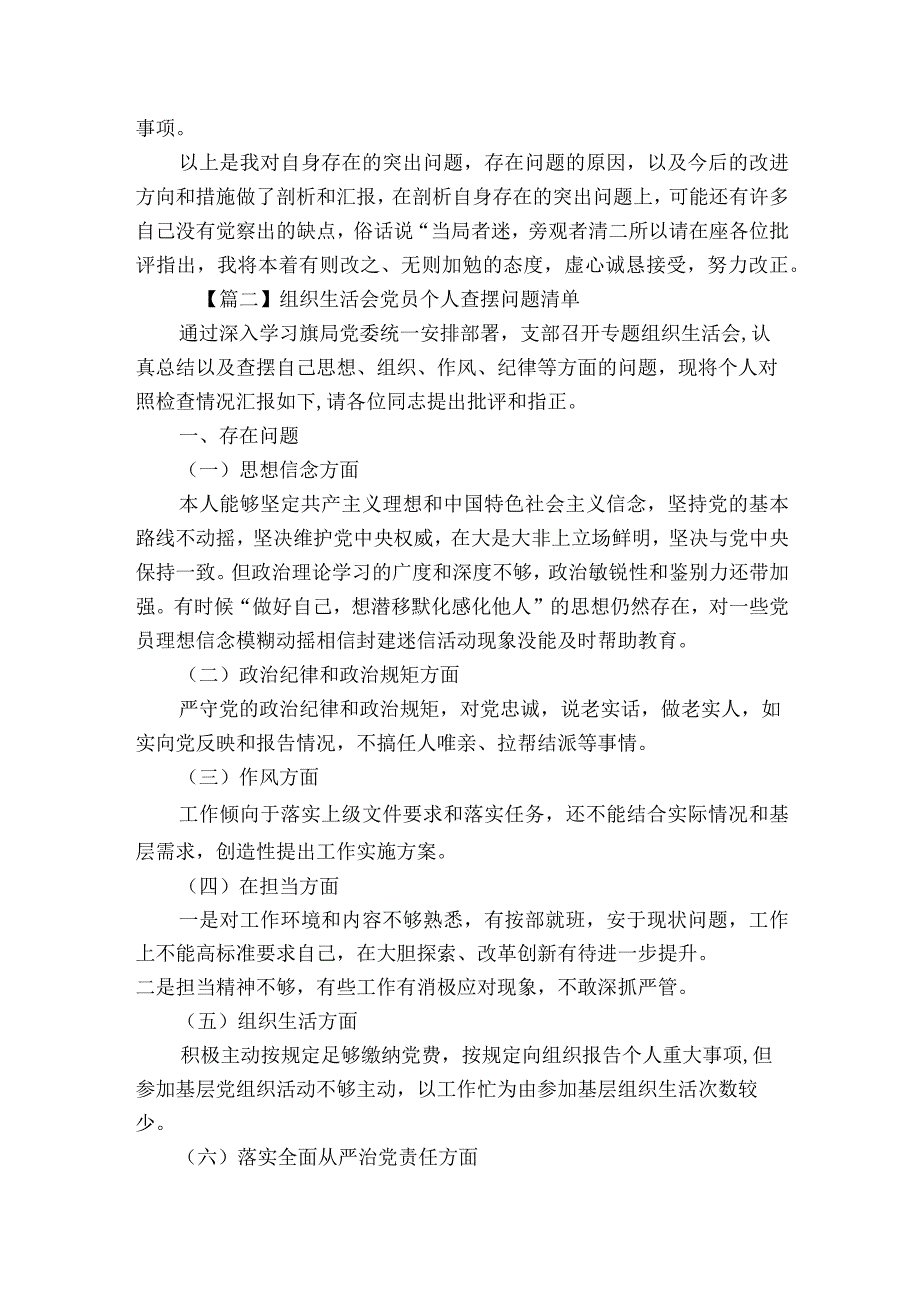 组织生活会党员个人查摆问题清单范文2023-2023年度(精选10篇).docx_第3页