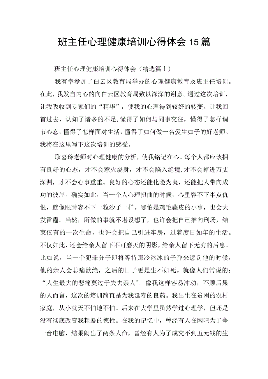 班主任心理健康培训心得体会15篇.docx_第1页