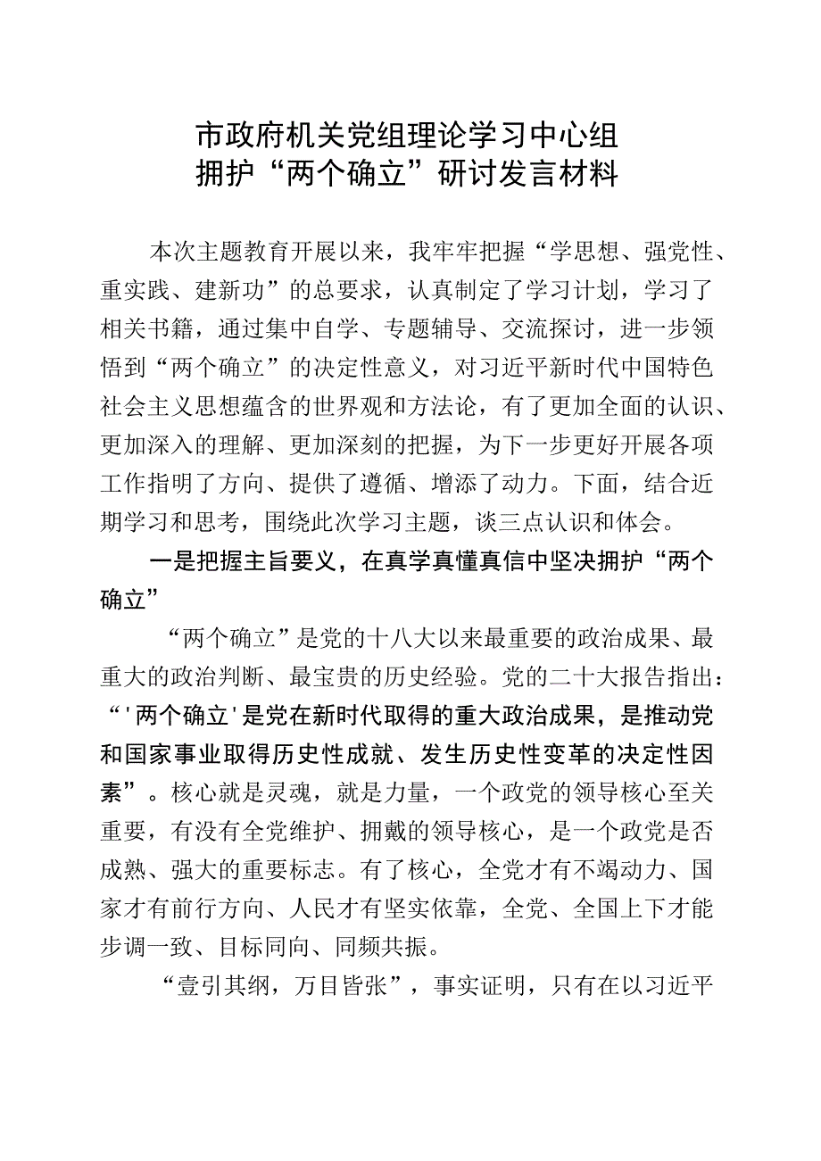 市政府机关党组理论学习中心组拥护“两个确立”研讨发言材料.docx_第1页