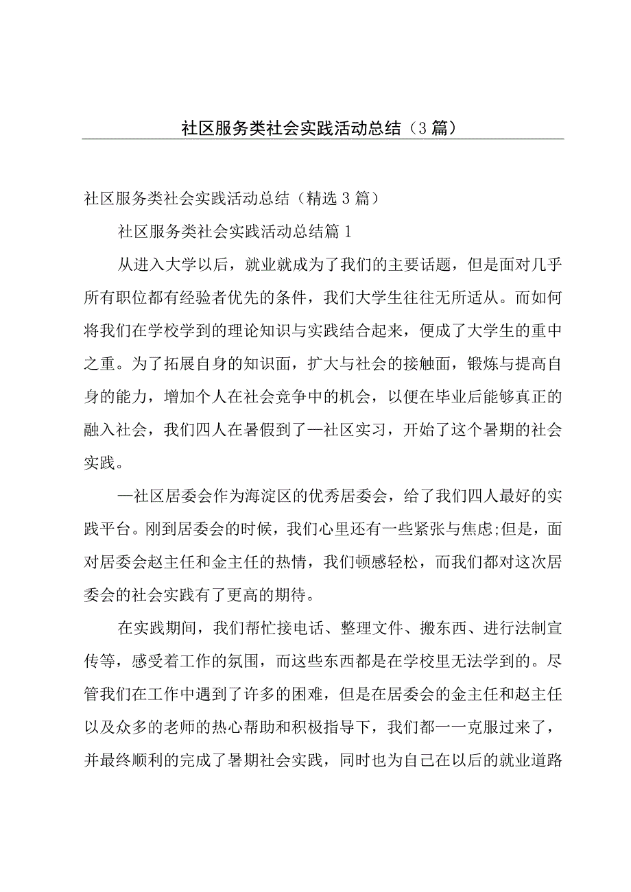 社区服务类社会实践活动总结（3篇）.docx_第1页