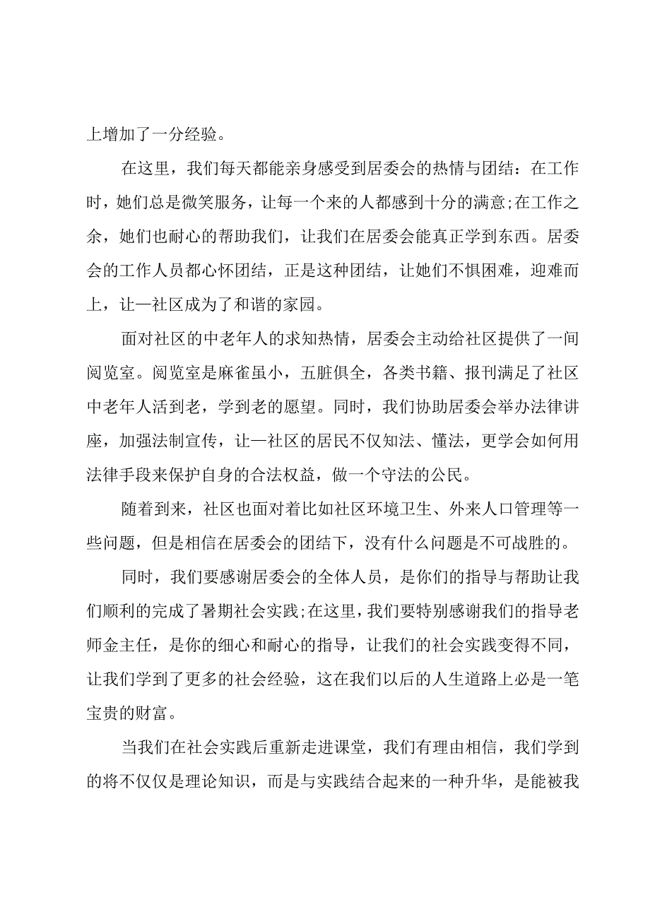 社区服务类社会实践活动总结（3篇）.docx_第2页