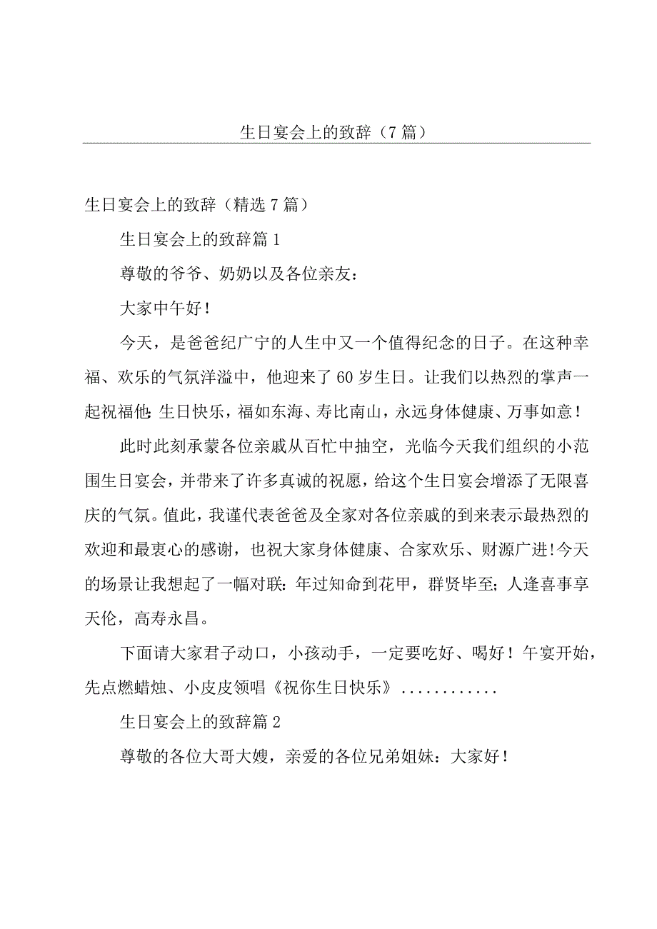 生日宴会上的致辞（7篇）.docx_第1页