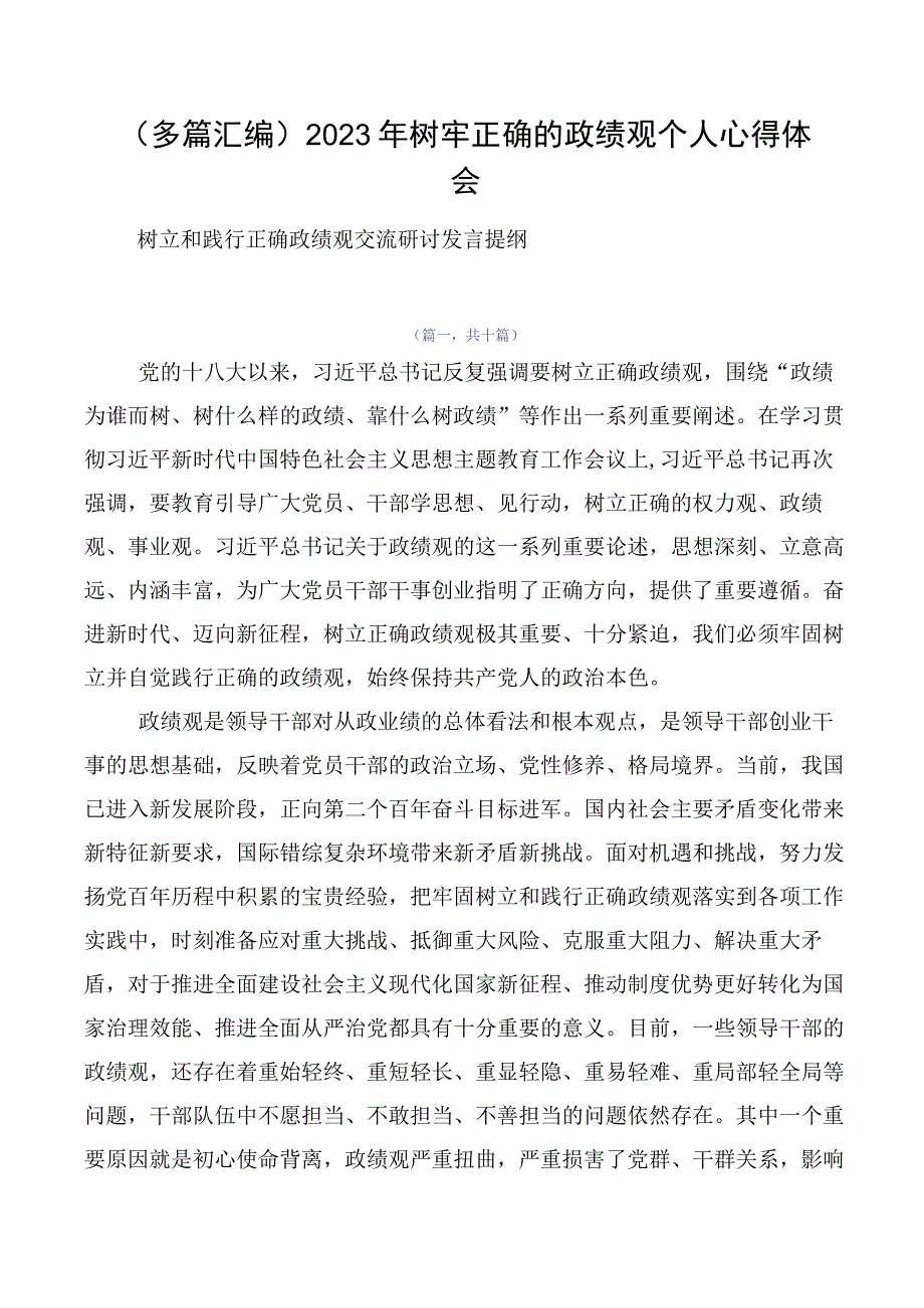 （多篇汇编）2023年树牢正确的政绩观个人心得体会.docx_第1页