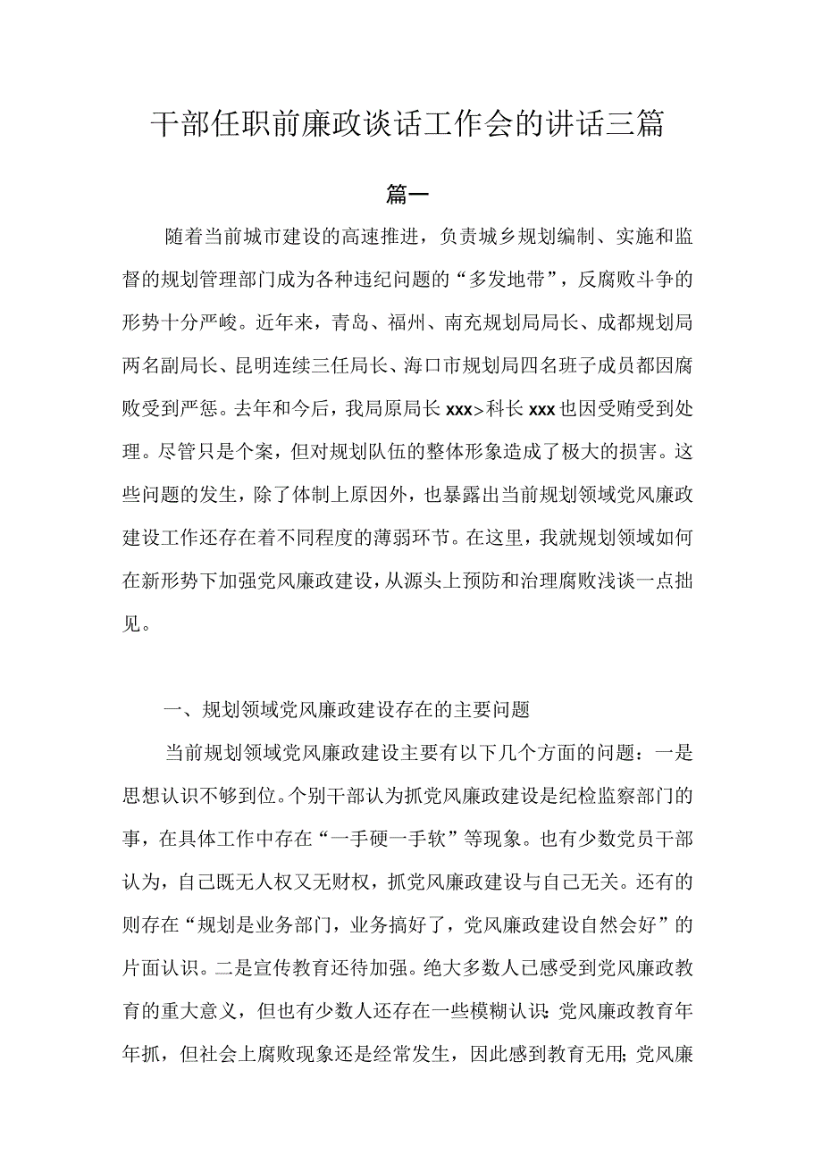 干部任职前廉政谈话工作会的讲话.docx_第1页