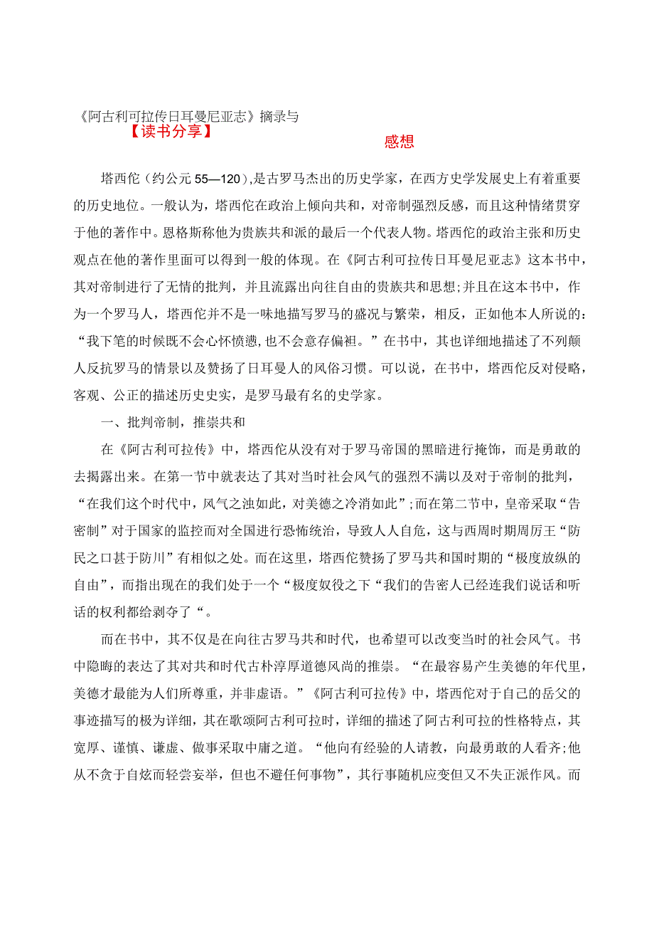 读书分享：《阿古利可拉传日耳曼尼亚志》摘录与感想.docx_第1页