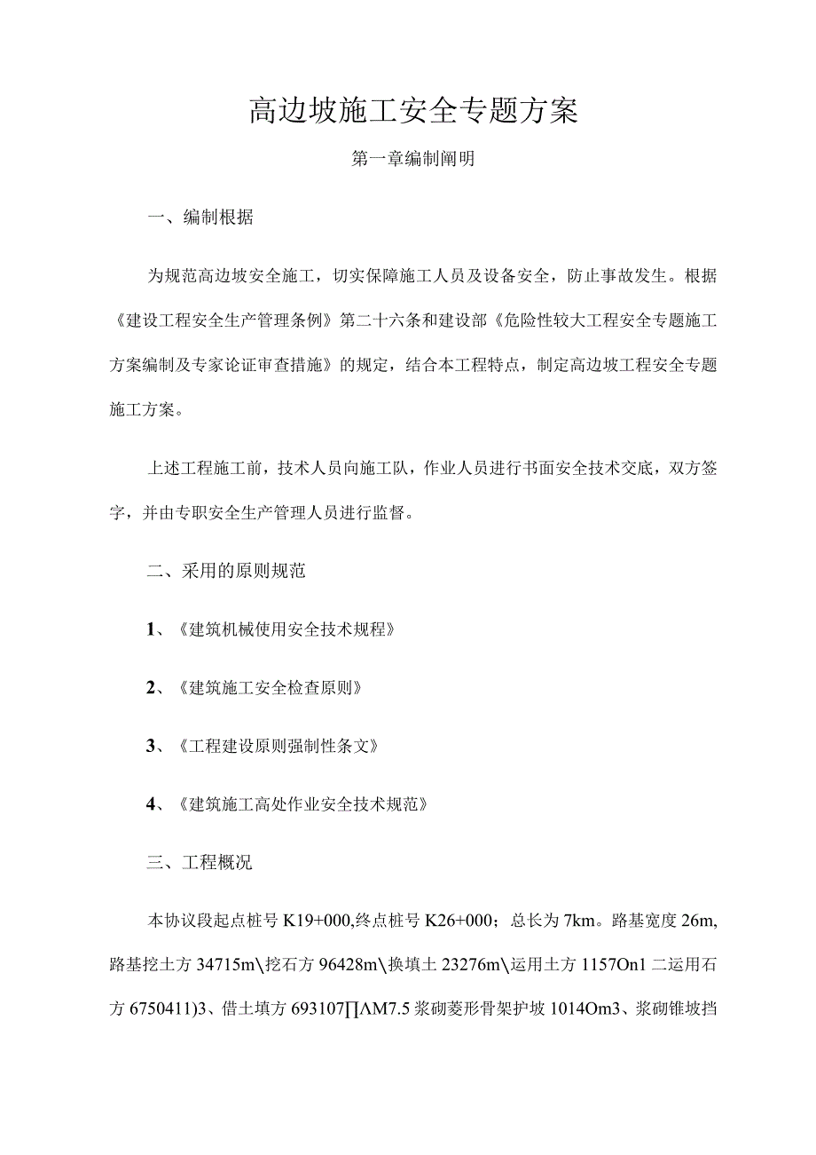 高边坡安全专项施工策略.docx_第2页