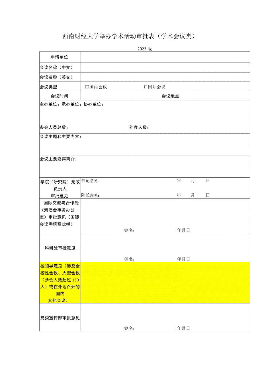 西南财经大学举办学术活动审批表学术会议类.docx_第1页