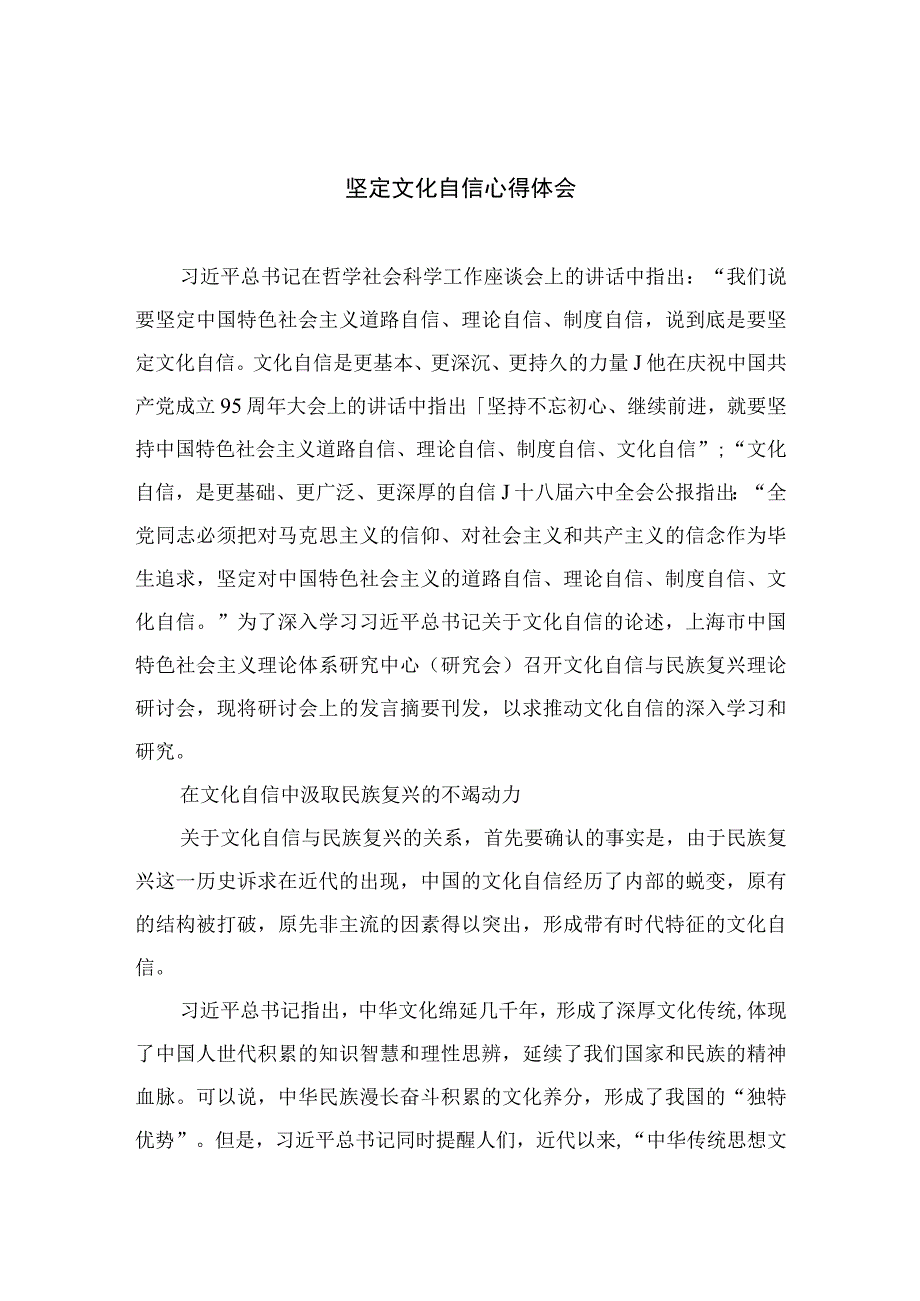 （6篇）2023坚定文化自信心得体会（精编版）.docx_第1页