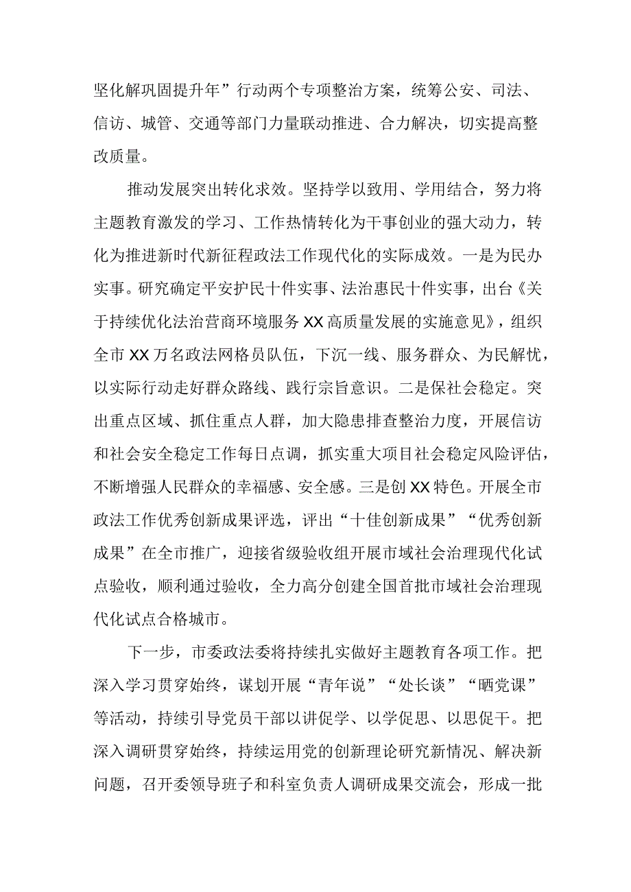 （2篇）政法委及机关关于2023第二批主题教育工作开展情况总结汇报.docx_第3页