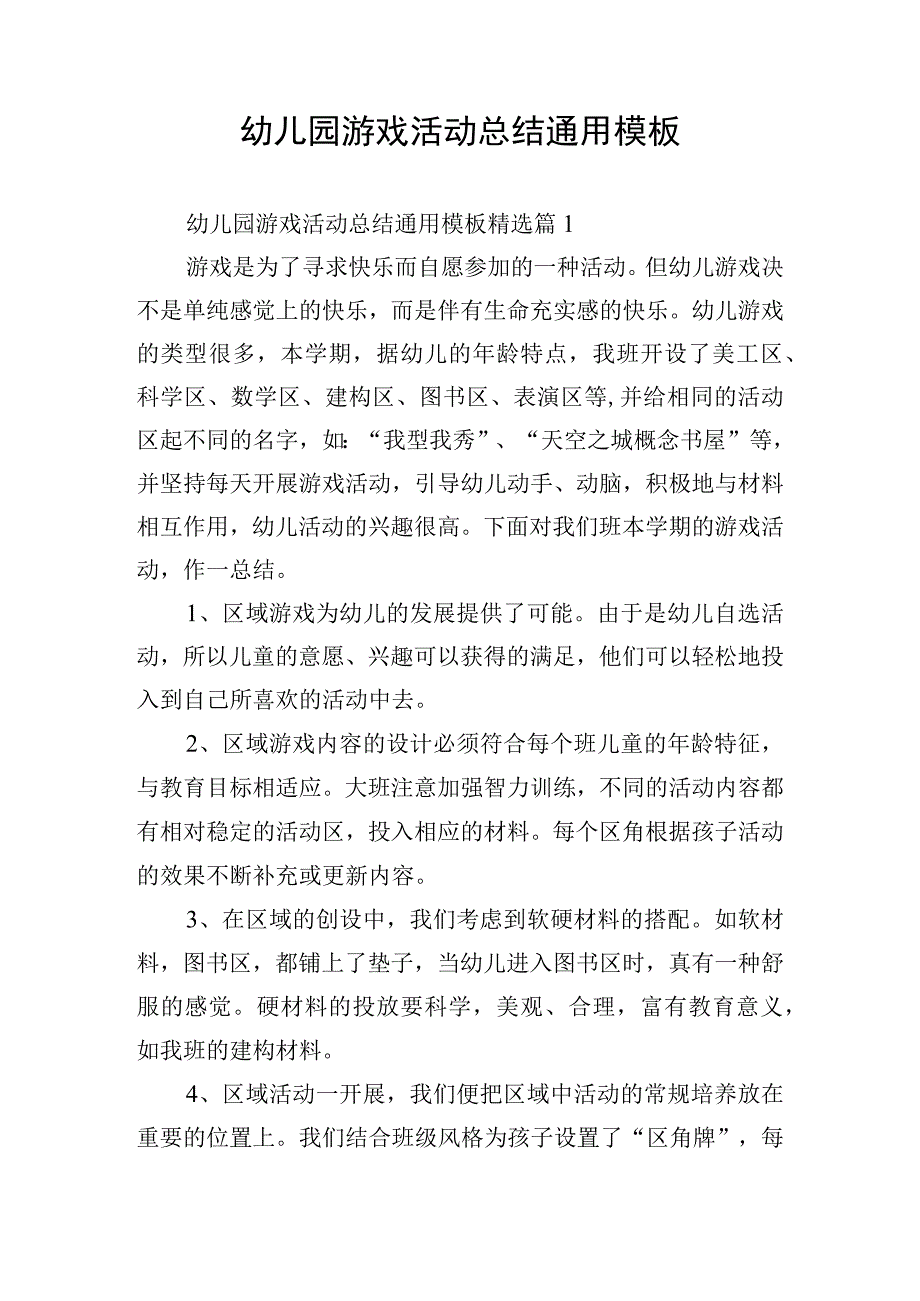 幼儿园游戏活动总结通用模板.docx_第1页