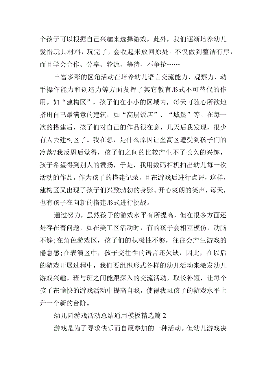 幼儿园游戏活动总结通用模板.docx_第2页