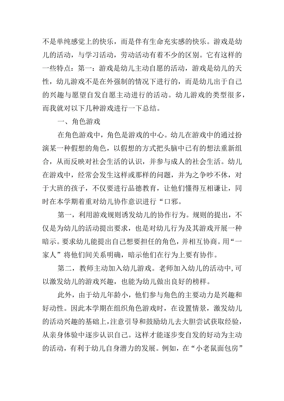 幼儿园游戏活动总结通用模板.docx_第3页