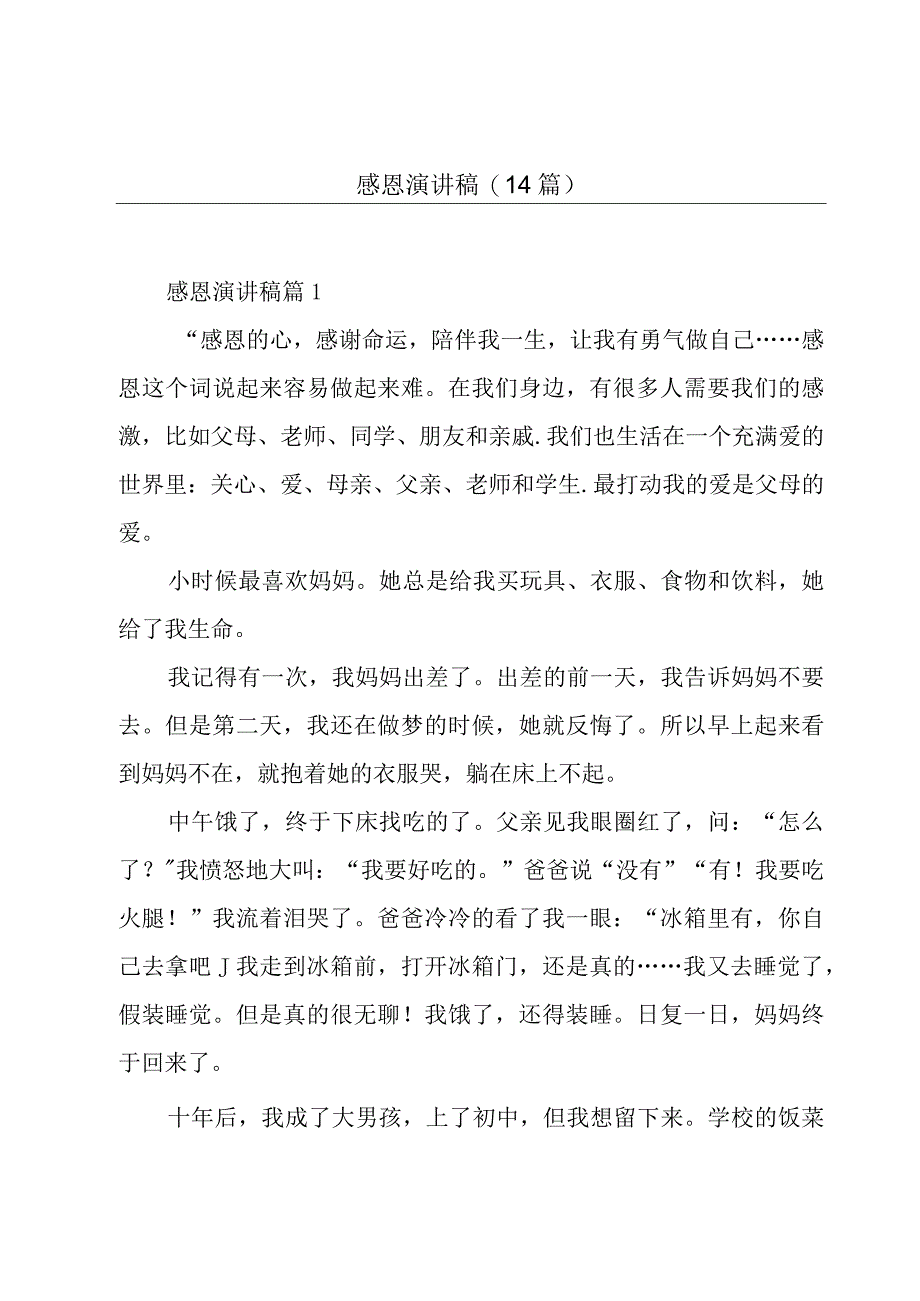 感恩演讲稿(14篇).docx_第1页