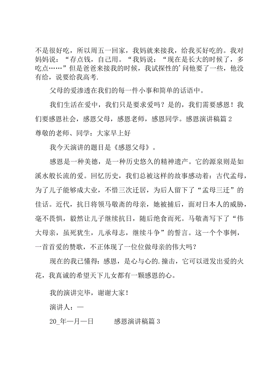 感恩演讲稿(14篇).docx_第2页