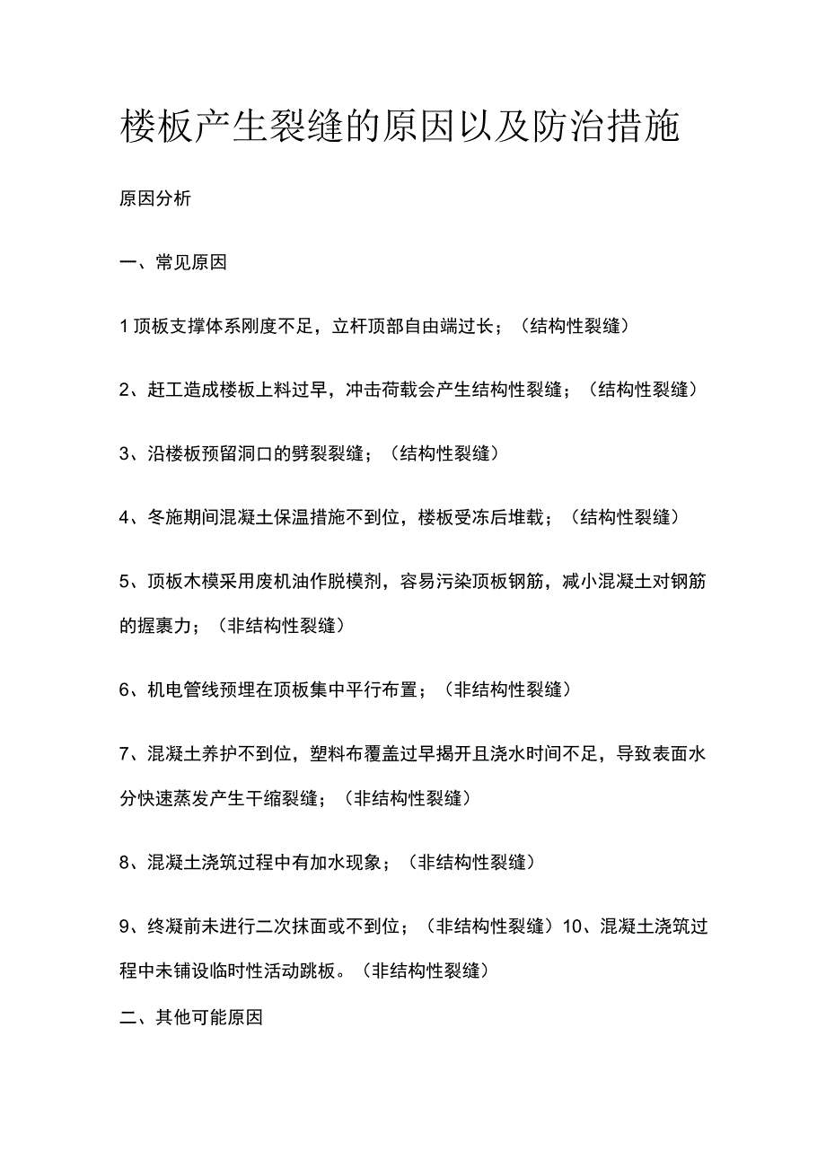 楼板产生裂缝的原因以及防治措施.docx_第1页