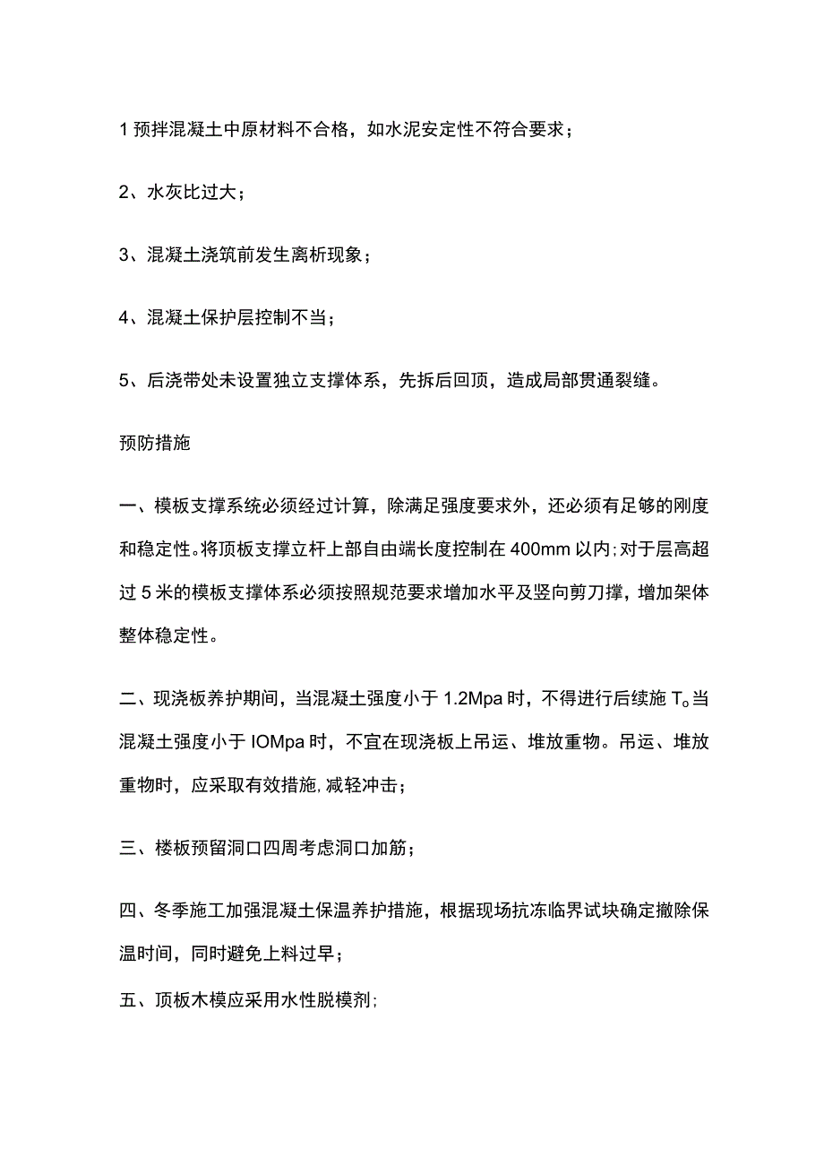 楼板产生裂缝的原因以及防治措施.docx_第2页