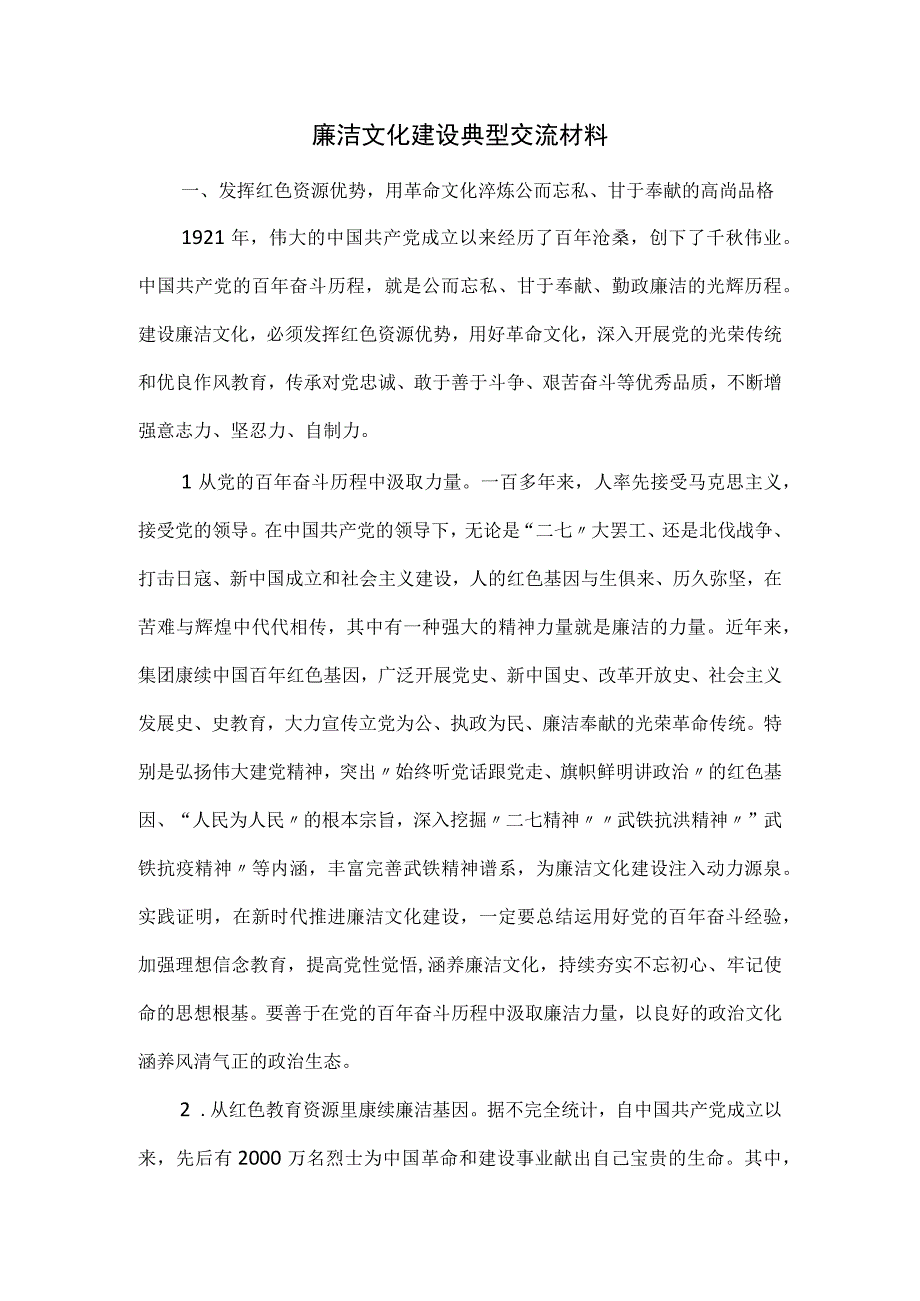 廉洁文化建设典型交流材料.docx_第1页