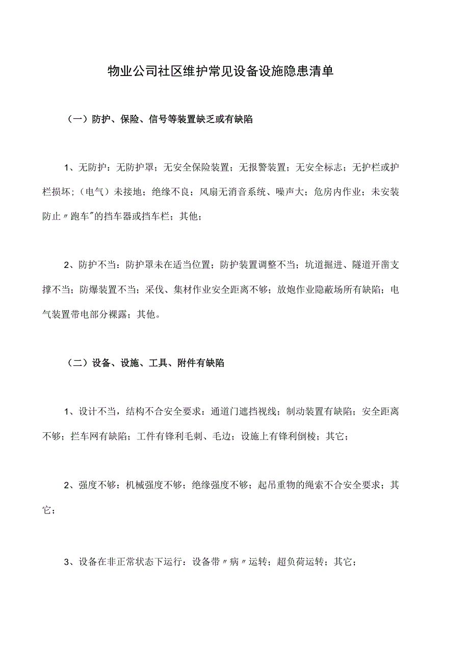 物业公司社区维护常见设备设施隐患清单.docx_第1页