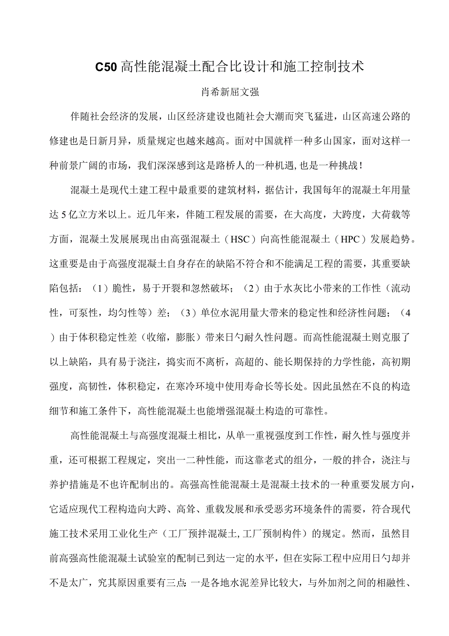 高效混凝土配比设计与施工控制技术.docx_第1页