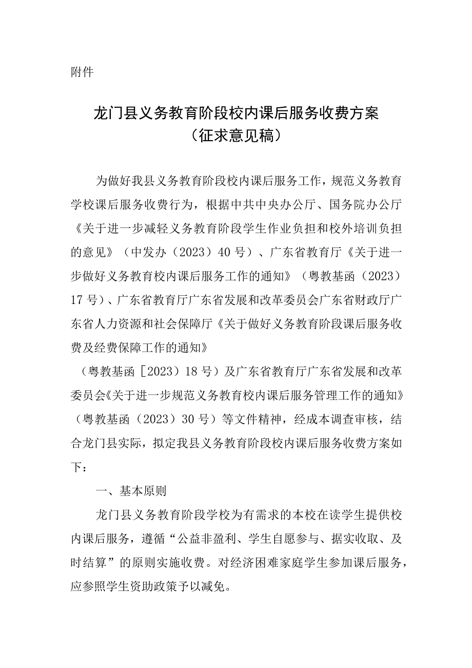 龙门县义务教育阶段校内课后服务收费方案（征求意见稿）.docx_第1页