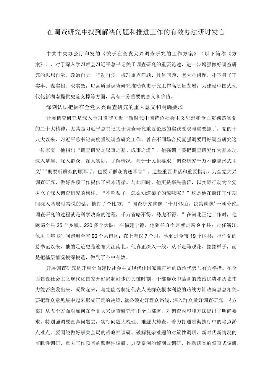 （2篇）在调查研究中找到解决问题和推进工作的有效办法研讨发言+新媒体时代高校宣传思想文化工作的创新发展研讨发言稿.docx_第1页