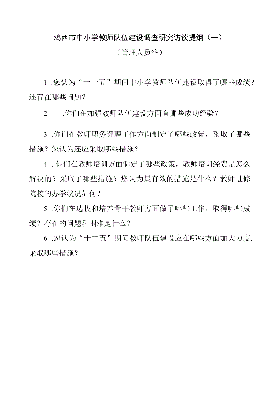 鸡西市中小学教师队伍建设调查研究访谈提纲一.docx_第1页