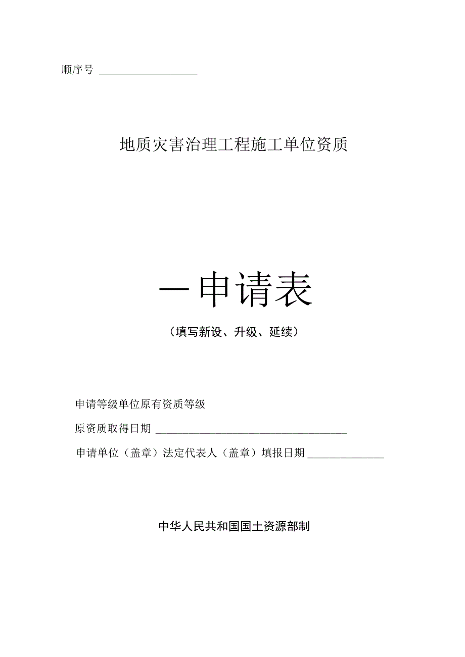 顺序号地质灾害治理工程施工单位资质申请表.docx_第1页