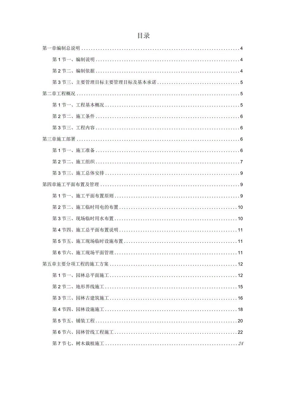 某河岸环境景观工程施工组织设计.docx_第1页